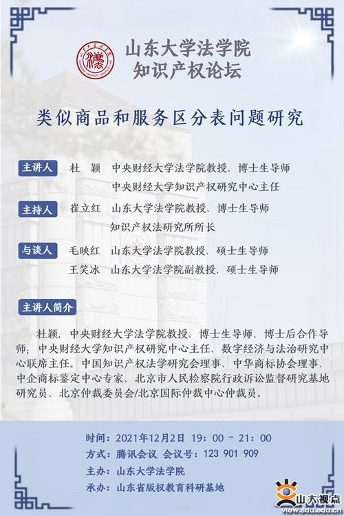 山東大學(xué)法學(xué)院知識產(chǎn)權(quán)論壇 類似商品和服務(wù)區(qū)分表問題研究