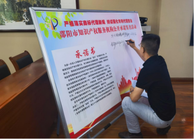 凈化知識產(chǎn)權(quán)代理環(huán)境 規(guī)范知識產(chǎn)權(quán)代理行為 2023年全市知識產(chǎn)權(quán)代理行業(yè)“藍天”專項整治行動推進會舉行