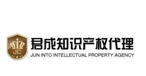 無錫君成知識產(chǎn)權(quán)代理