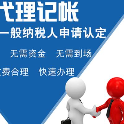 遼寧錦州辦理知識(shí)產(chǎn)權(quán)代理記賬服務(wù)使您減少繳稅